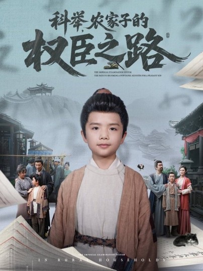 科举，农家子的权臣之路