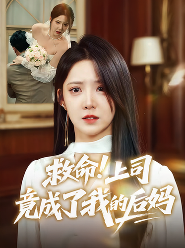 救命！上司竟成了我的后妈