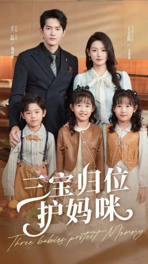 三宝归位护妈咪