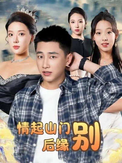 情起山门别后缘