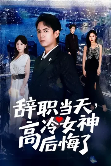 辞职当天，高冷女神后悔了