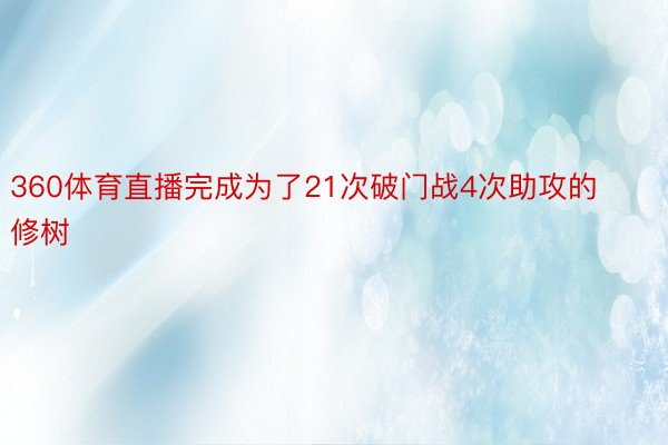 360体育直播完成为了21次破门战4次助攻的修树