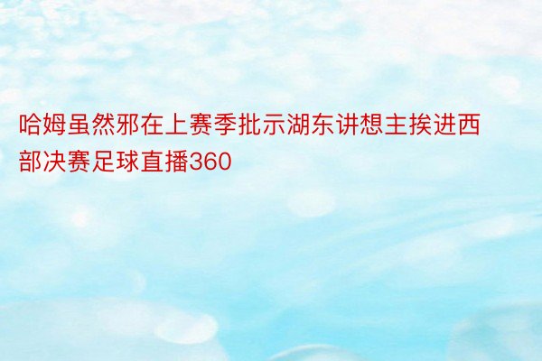 哈姆虽然邪在上赛季批示湖东讲想主挨进西部决赛足球直播360