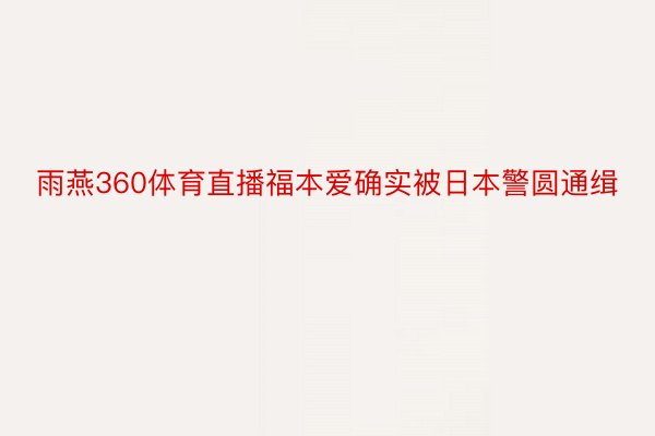 雨燕360体育直播福本爱确实被日本警圆通缉