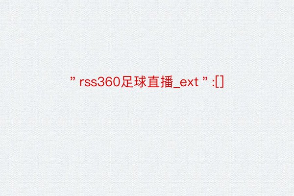 ＂rss360足球直播_ext＂:[]