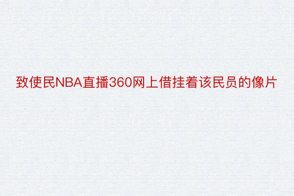 致使民NBA直播360网上借挂着该民员的像片