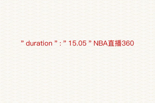 ＂duration＂:＂15.05＂NBA直播360
