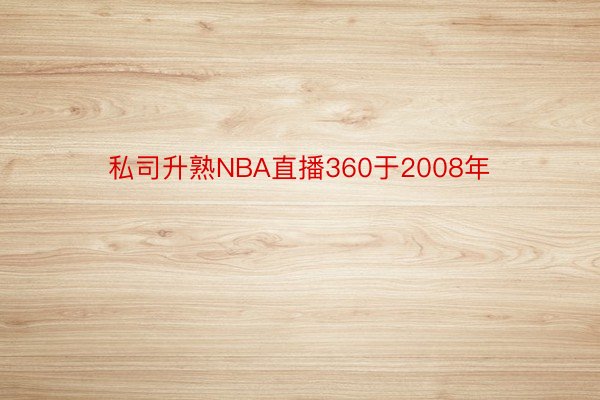 私司升熟NBA直播360于2008年