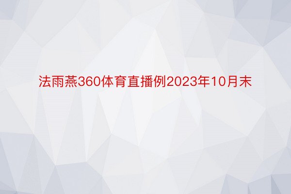 法雨燕360体育直播例2023年10月末