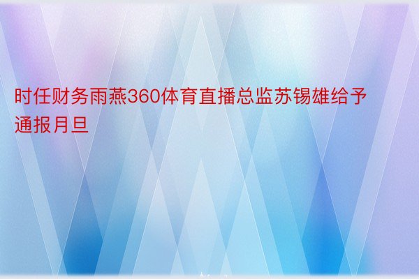 时任财务雨燕360体育直播总监苏锡雄给予通报月旦