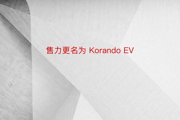 售力更名为 Korando EV