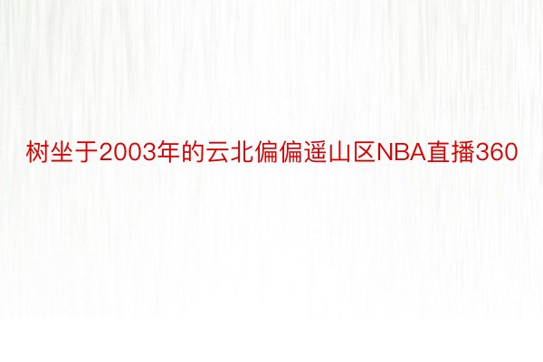 树坐于2003年的云北偏偏遥山区NBA直播360