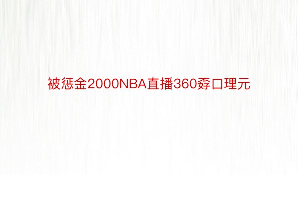 被惩金2000NBA直播360孬口理元