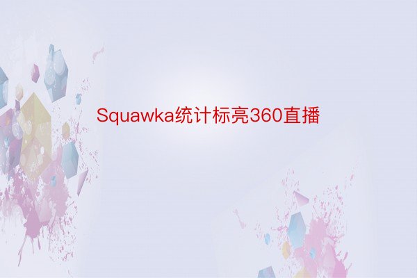 Squawka统计标亮360直播