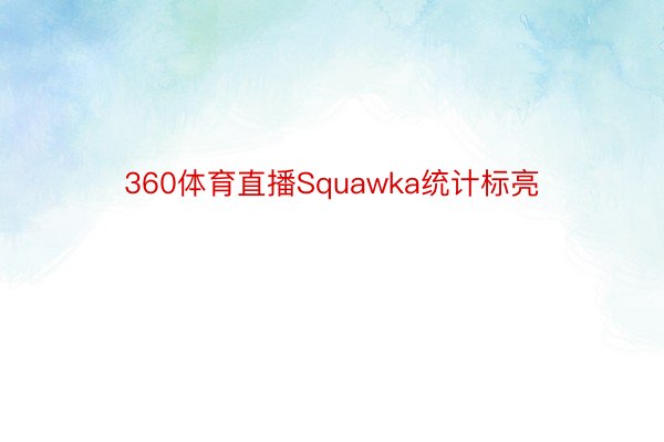 360体育直播Squawka统计标亮