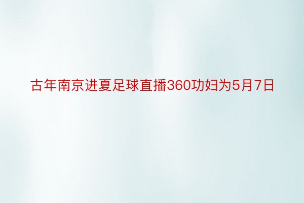 古年南京进夏足球直播360功妇为5月7日