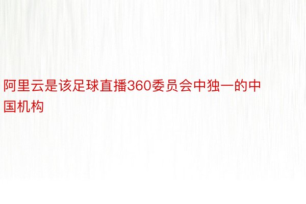 阿里云是该足球直播360委员会中独一的中国机构