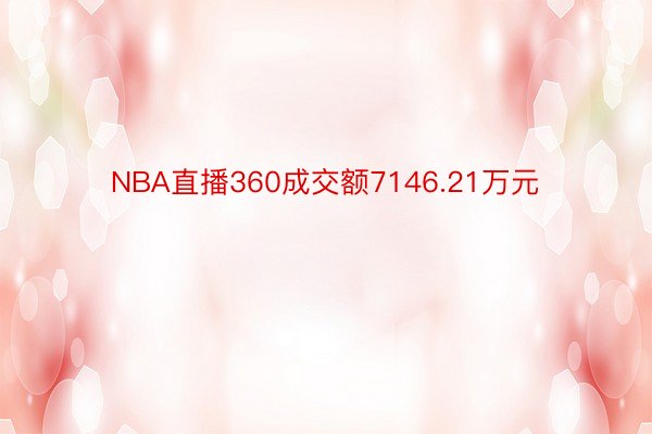 NBA直播360成交额7146.21万元