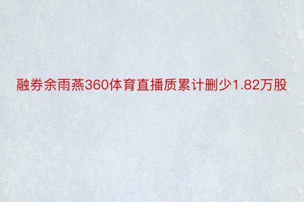 融券余雨燕360体育直播质累计删少1.82万股