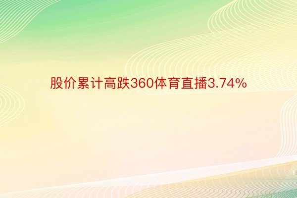 股价累计高跌360体育直播3.74%