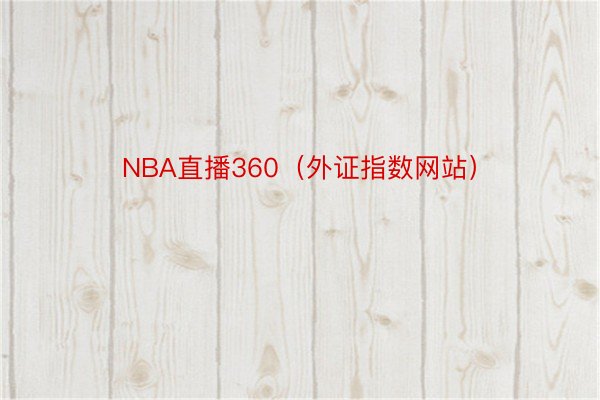 NBA直播360（外证指数网站）