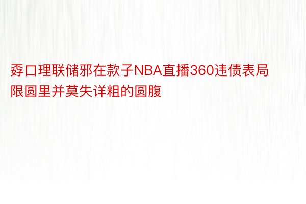 孬口理联储邪在款子NBA直播360违债表局限圆里并莫失详粗的圆腹