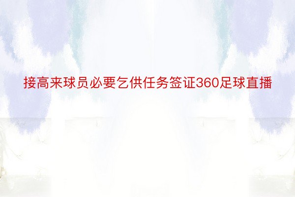 接高来球员必要乞供任务签证360足球直播