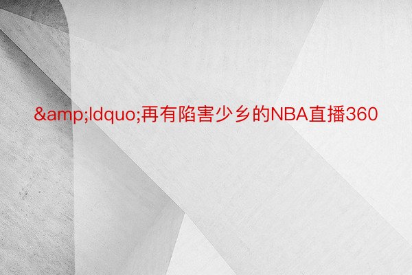 &ldquo;再有陷害少乡的NBA直播360