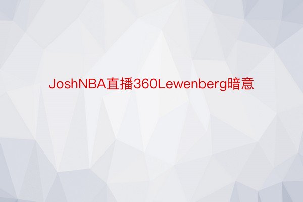 JoshNBA直播360Lewenberg暗意