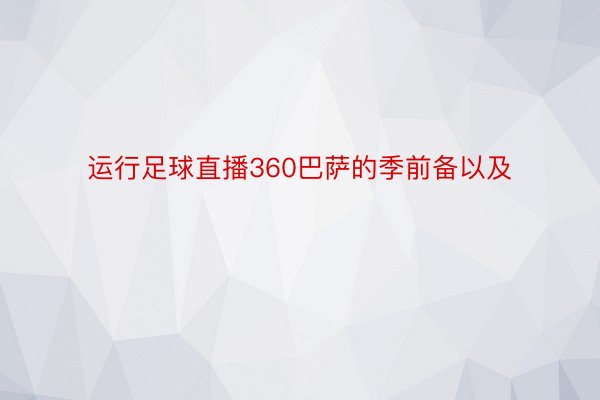 运行足球直播360巴萨的季前备以及