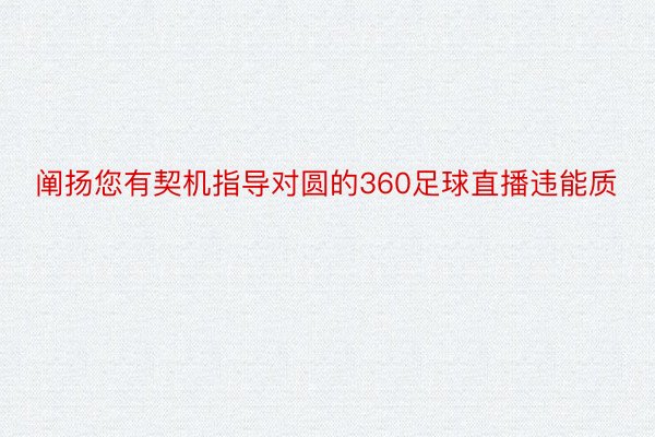 阐扬您有契机指导对圆的360足球直播违能质