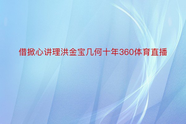 借掀心讲理洪金宝几何十年360体育直播