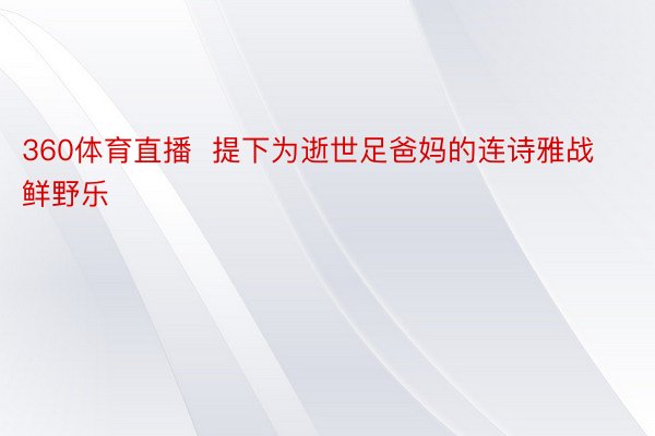 360体育直播  提下为逝世足爸妈的连诗雅战鲜野乐