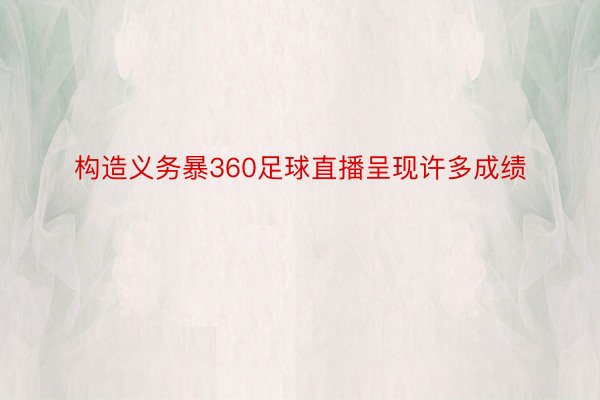 构造义务暴360足球直播呈现许多成绩