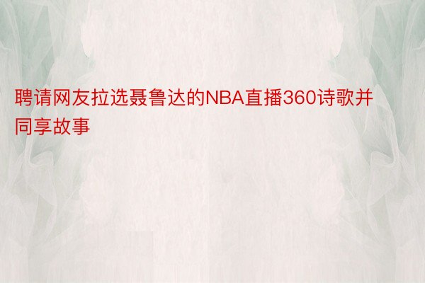 聘请网友拉选聂鲁达的NBA直播360诗歌并同享故事