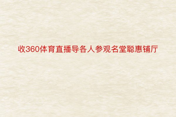 收360体育直播导各人参观名堂聪惠铺厅