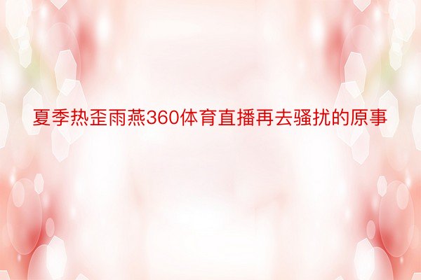 夏季热歪雨燕360体育直播再去骚扰的原事