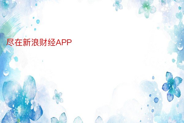 尽在新浪财经APP            													360体育直播