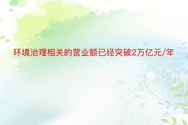 环境治理相关的营业额已经突破2万亿元/年