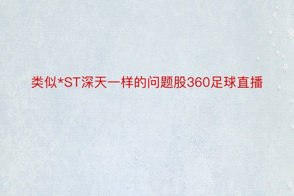 类似*ST深天一样的问题股360足球直播