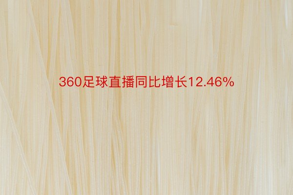 360足球直播同比增长12.46%