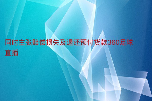 同时主张赔偿损失及退还预付货款360足球直播